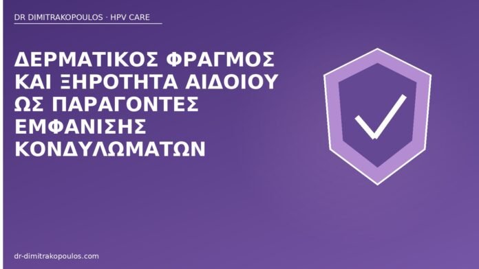 Δερματικός φραγμός και ξηρότητα αιδοίου ως παράγοντες εμφάνισης κονδυλωμάτων δερματικός φραγμός κονδυλώματα