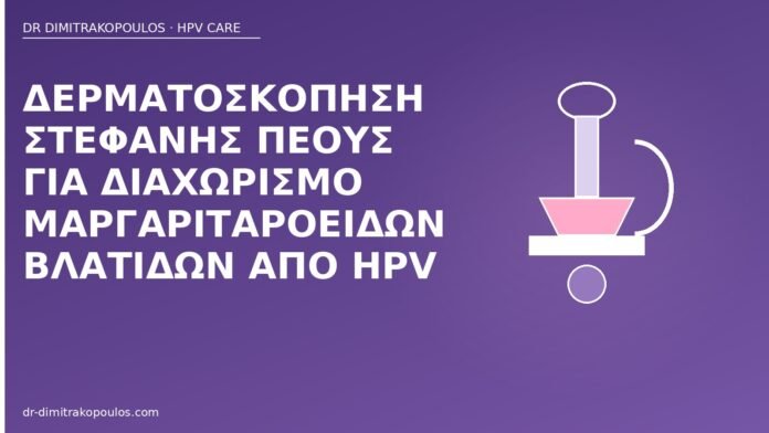 δερματοσκόπηση στεφάνη πέους