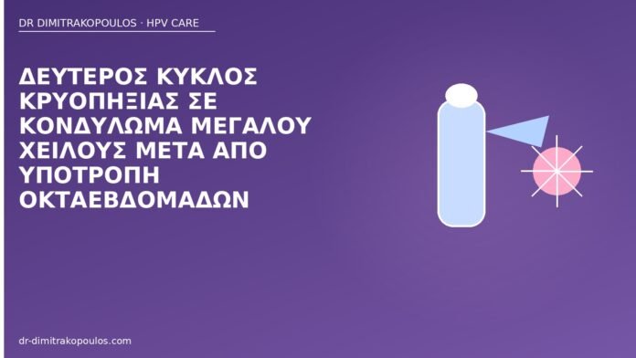 Δεύτερος κύκλος κρυοπηξίας σε κονδύλωμα μεγάλου χείλους μετά από υποτροπή οκταεβδομάδων δεύτερος κύκλος κρυοπηξίας