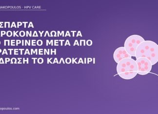 μικροκονδυλώματα περίνεο
