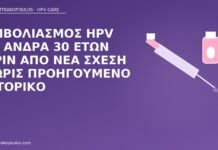 Εμβολιασμός HPV σε άνδρα 30 ετών πριν από νέα σχέση χωρίς προηγούμενο ιστορικό εμβολιασμός HPV άνδρας 30