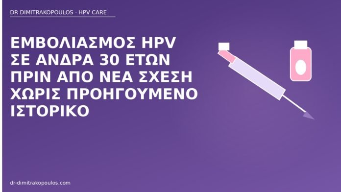 Εμβολιασμός HPV σε άνδρα 30 ετών πριν από νέα σχέση χωρίς προηγούμενο ιστορικό εμβολιασμός HPV άνδρας 30