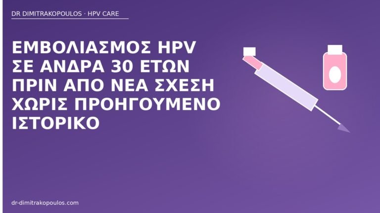 εμβολιασμός HPV άνδρας 30