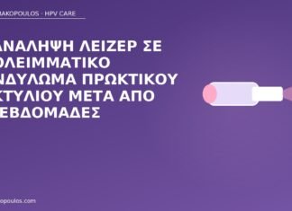 επανάληψη λέιζερ πρωκτός