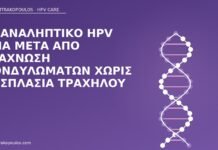 Επαναληπτικό HPV DNA μετά από εξάχνωση κονδυλωμάτων χωρίς δυσπλασία τραχήλου HPV DNA μετά εξάχνωση