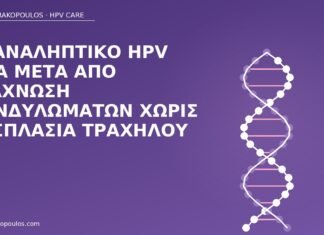 HPV DNA μετά εξάχνωση