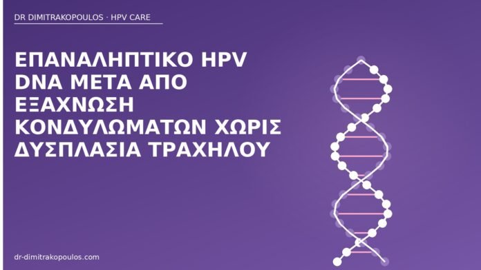 Επαναληπτικό HPV DNA μετά από εξάχνωση κονδυλωμάτων χωρίς δυσπλασία τραχήλου HPV DNA μετά εξάχνωση