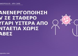 επανενεργοποίηση HPV ζευγάρι