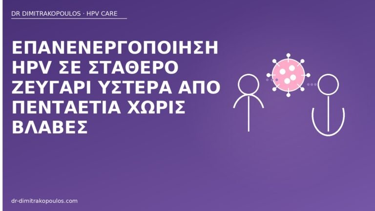 επανενεργοποίηση HPV ζευγάρι