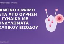 Επίμονο κάψιμο μετά από ούρηση σε γυναίκα με κονδυλώματα κολπικού εισόδου κάψιμο ούρηση κονδυλώματα