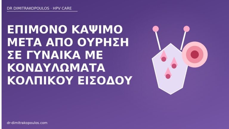 κάψιμο ούρηση κονδυλώματα