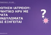 Ερώτηση ιατρείου: αρνητικό HPV με ορατά κονδυλώματα πώς εξηγείται αρνητικό HPV ορατά κονδυλώματα