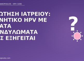 Ερώτηση ιατρείου: αρνητικό HPV με ορατά κονδυλώματα πώς εξηγείται αρνητικό HPV ορατά κονδυλώματα