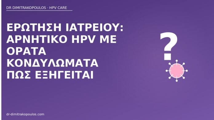 Ερώτηση ιατρείου: αρνητικό HPV με ορατά κονδυλώματα πώς εξηγείται αρνητικό HPV ορατά κονδυλώματα