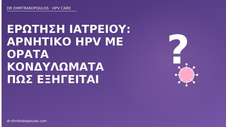 αρνητικό HPV ορατά κονδυλώματα