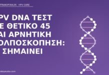 HPV DNA τεστ με θετικό 45 και αρνητική κολποσκόπηση: τι σημαίνει HPV DNA 45 κολποσκόπηση