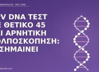 HPV DNA τεστ με θετικό 45 και αρνητική κολποσκόπηση: τι σημαίνει HPV DNA 45 κολποσκόπηση