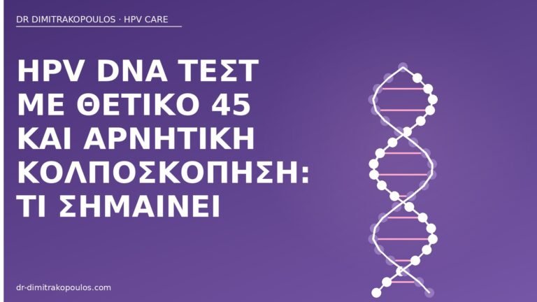 HPV DNA 45 κολποσκόπηση
