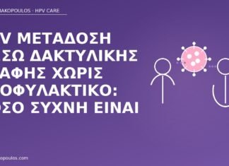 HPV δακτυλική επαφή