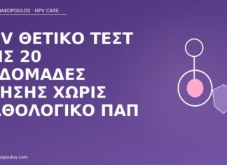 HPV θετικό τεστ στις 20 εβδομάδες κύησης χωρίς παθολογικό Παπ HPV θετικό 20 εβδομάδες