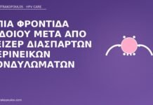 φροντίδα αιδοίου μετά λέιζερ
