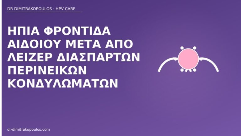 φροντίδα αιδοίου μετά λέιζερ