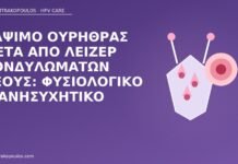 Κάψιμο ουρήθρας μετά από λέιζερ κονδυλωμάτων πέους: φυσιολογικό ή ανησυχητικό κάψιμο ουρήθρας μετά λέιζερ