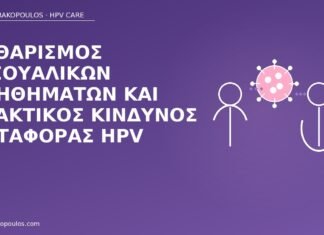 καθαρισμός βοηθημάτων HPV