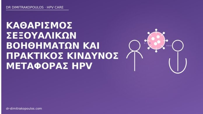 Καθαρισμός σεξουαλικών βοηθημάτων και πρακτικός κίνδυνος μεταφοράς HPV καθαρισμός βοηθημάτων HPV