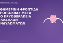 φροντίδα ακροποσθίας κρυοθεραπεία