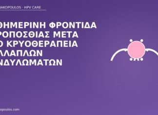 Καθημερινή φροντίδα ακροποσθίας μετά από κρυοθεραπεία πολλαπλών κονδυλωμάτων φροντίδα ακροποσθίας κρυοθεραπεία