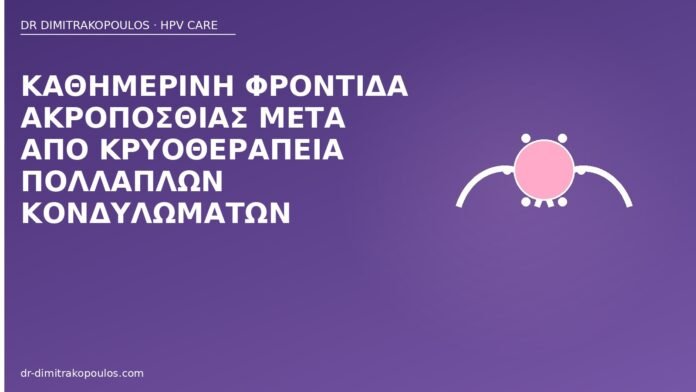 Καθημερινή φροντίδα ακροποσθίας μετά από κρυοθεραπεία πολλαπλών κονδυλωμάτων φροντίδα ακροποσθίας κρυοθεραπεία