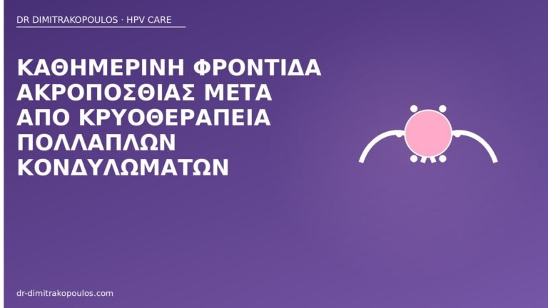 φροντίδα ακροποσθίας κρυοθεραπεία