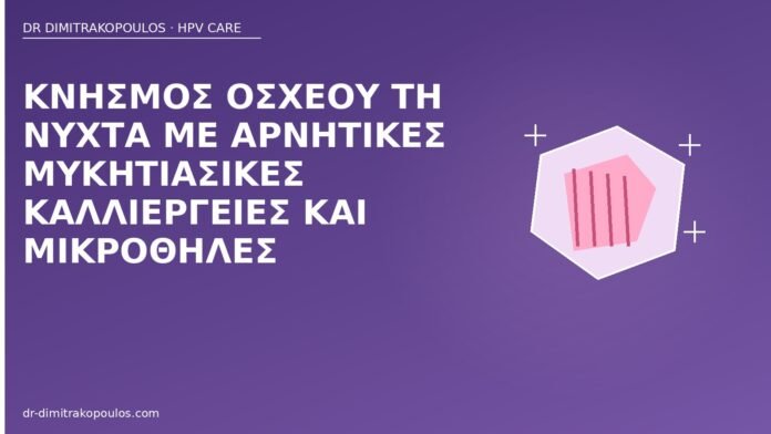 κνησμός όσχεου μικροθηλές