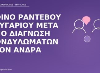 Κοινό ραντεβού ζευγαριού μετά από διάγνωση κονδυλωμάτων στον άνδρα ραντεβού ζευγαριού κονδυλώματα