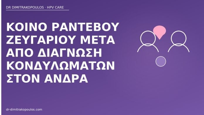 Κοινό ραντεβού ζευγαριού μετά από διάγνωση κονδυλωμάτων στον άνδρα ραντεβού ζευγαριού κονδυλώματα
