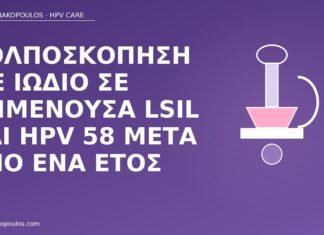 κολποσκόπηση ιώδιο HPV 58
