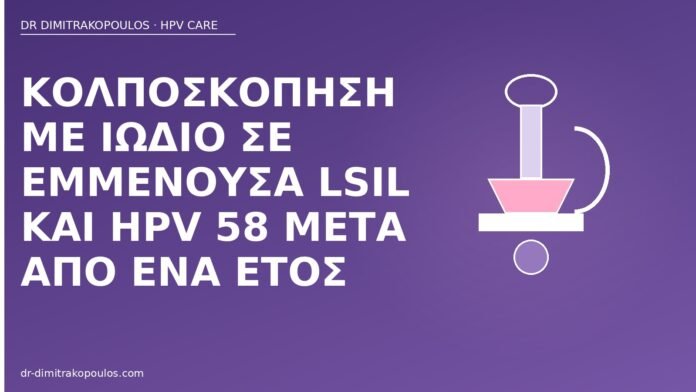 Κολποσκόπηση με ιώδιο σε εμμένουσα LSIL και HPV 58 μετά από ένα έτος κολποσκόπηση ιώδιο HPV 58