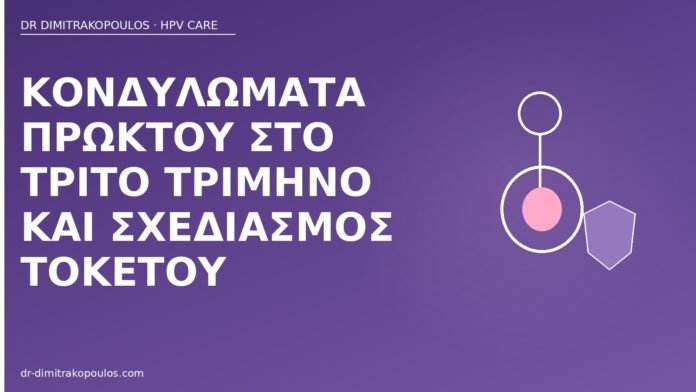κονδυλώματα πρωκτού εγκυμοσύνη