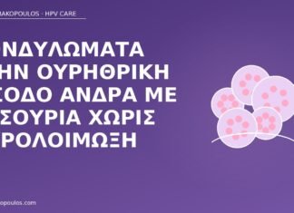 κονδυλώματα ουρηθρική είσοδος