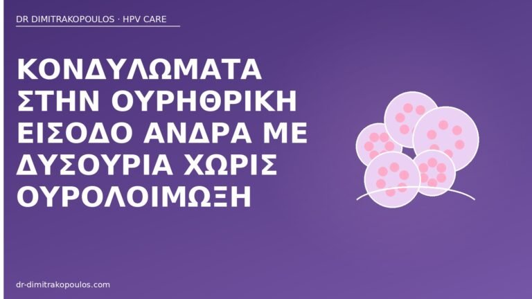 κονδυλώματα ουρηθρική είσοδος