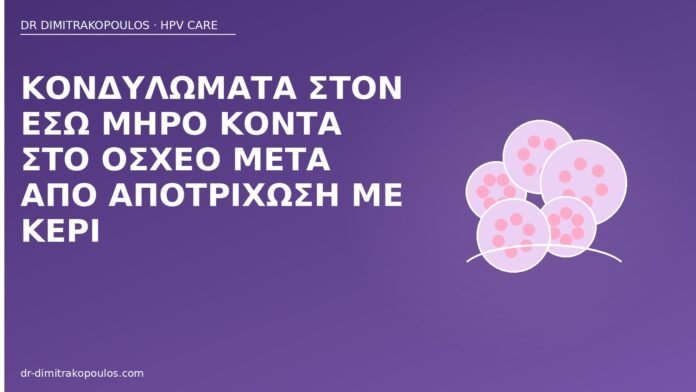 Κονδυλώματα στον έσω μηρό κοντά στο όσχεο μετά από αποτρίχωση με κερί κονδυλώματα έσω μηρός