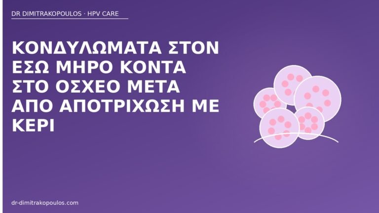 κονδυλώματα έσω μηρός