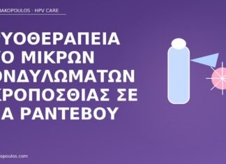 κρυοθεραπεία κονδυλώματα ακροποσθία