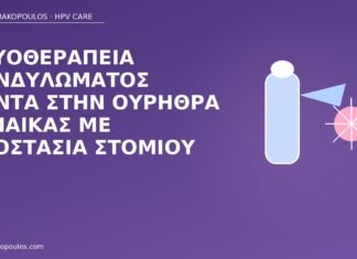 κρυοθεραπεία κοντά ουρήθρα