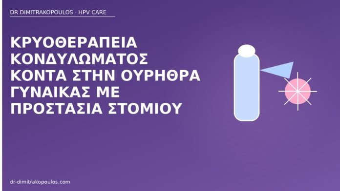 Κρυοθεραπεία κονδυλώματος κοντά στην ουρήθρα γυναίκας με προστασία στομίου κρυοθεραπεία κοντά ουρήθρα