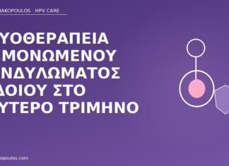 Κρυοθεραπεία μεμονωμένου κονδυλώματος αιδοίου στο δεύτερο τρίμηνο κρυοθεραπεία κονδύλωμα εγκυμοσύνη