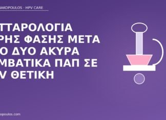 κυτταρολογία υγρής φάσης HPV