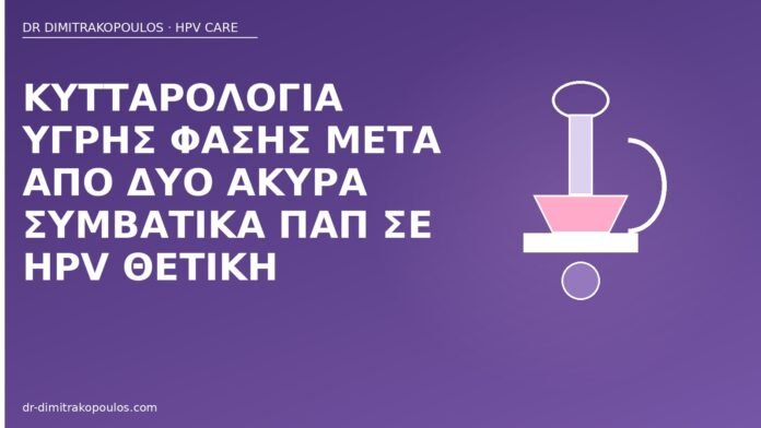 κυτταρολογία υγρής φάσης HPV