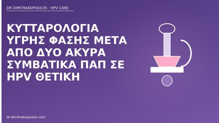 κυτταρολογία υγρής φάσης HPV